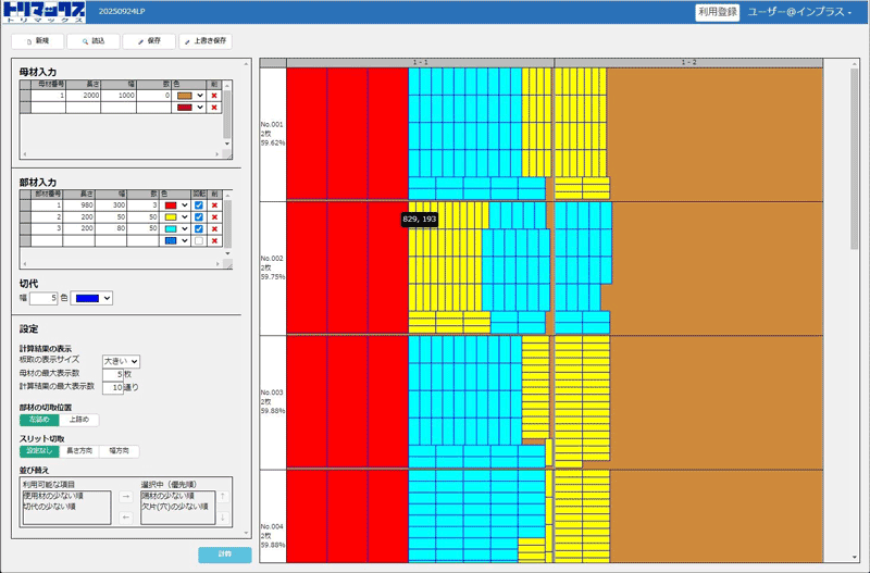 板取ネスティングならトリマックス